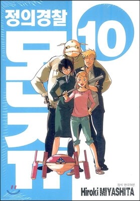 정의경찰 몬쥬 10