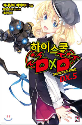 하이스쿨 DXD DX.5