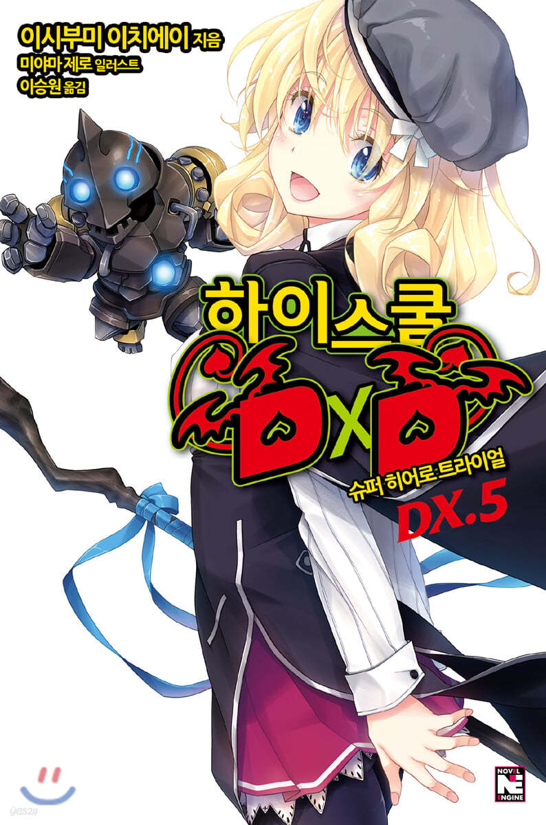 하이스쿨 DXD DX.5