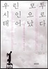 우린 모두 시인으로 태어났다
