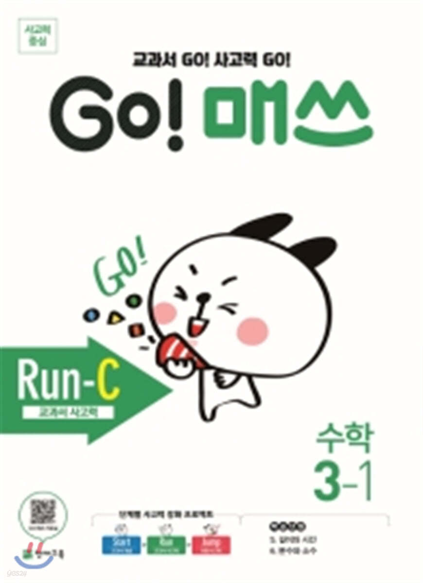 GO! 매쓰 고매쓰 Run-C 3-1