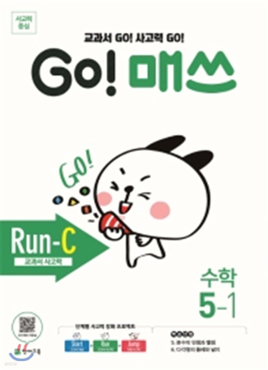 GO! 매쓰 고매쓰 Run-C 5-1