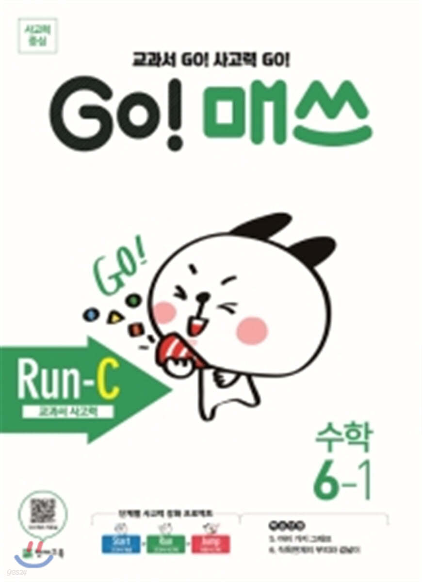 GO! 매쓰 고매쓰 Run-C 6-1