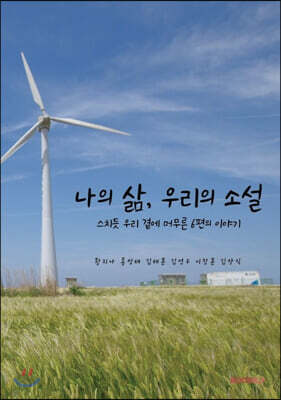 나의 삶, 우리의 소설