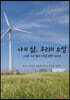 나의 삶, 우리의 소설