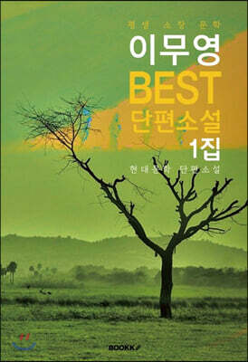 이무영 BEST 단편소설 1집