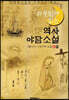 (하룻밤에 읽는) 역사 야담소설 4집 - 조선왕조실록 & 구전 야사(野史)