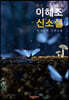 이해조 신소설 [큰글씨 특별판]