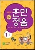 어린이 훈민정음 1-1