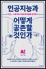 인공지능과 어떻게 공존할 것인가