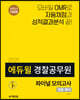 2020 에듀윌 경찰공무원 파이널 모의고사 경찰 영어