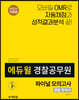 2020 에듀윌 경찰공무원 파이널 모의고사 경찰 한국사