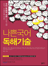 나쁜국어 독해기술 (2020년)