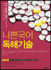 나쁜국어 독해기술 (2020년)