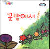 꽃밭에서