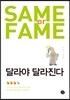 달라야 달라진다