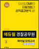 2020 에듀윌 경찰공무원 파이널 모의고사 경찰 형사소송법