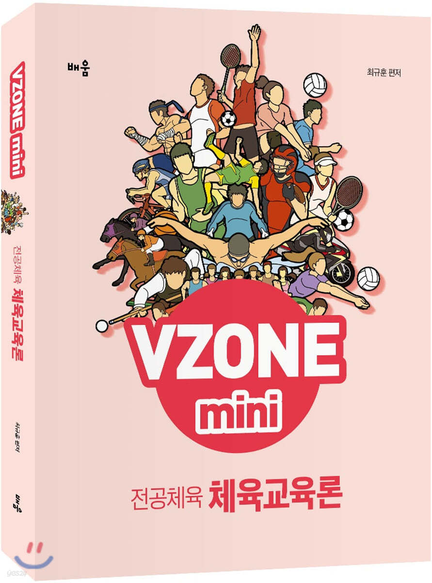 VZONE mini 전공체육 체육교육론