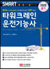 2020 스마트 타워크레인 운전기능사 필기