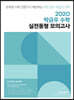 2020 박금우 수학 실전동형 모의고사