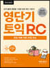 영단기 토익 RC