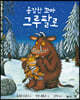 용감한 꼬마 그루팔로