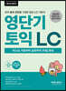 영단기 토익 LC