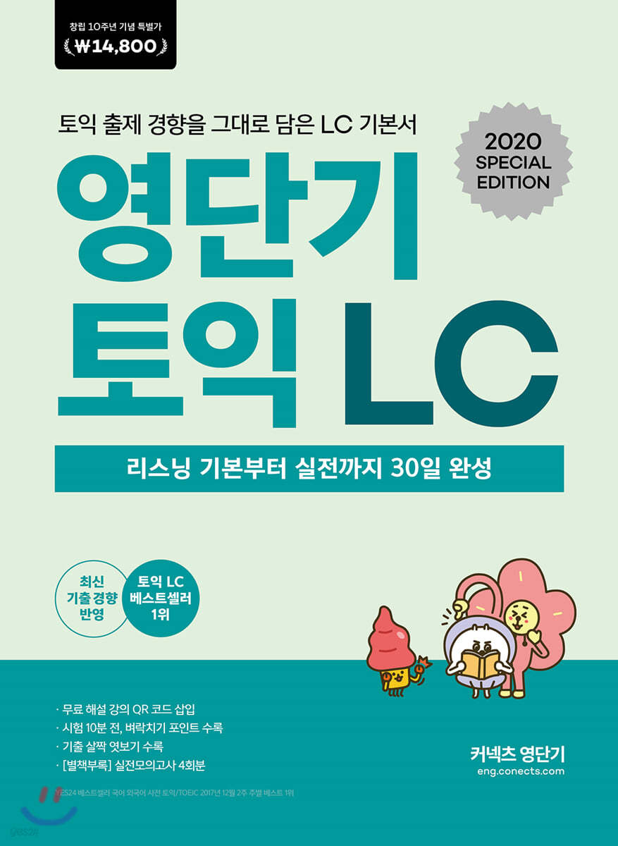 영단기 토익 LC