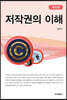 저작권의 이해