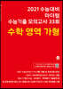 2021 수능대비 마더텅 수능기출 모의고사 33회 수학 영역 가형 (2020년)