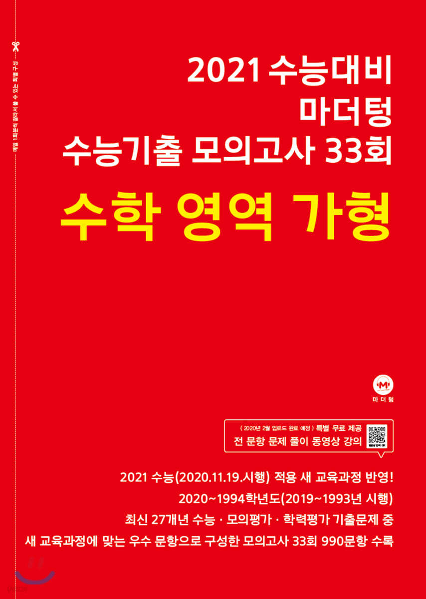 2021 수능대비 마더텅 수능기출 모의고사 33회 수학 영역 가형 (2020년)