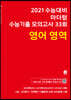2021 수능대비 마더텅 수능기출 모의고사 33회 영어 영역 (2020년)