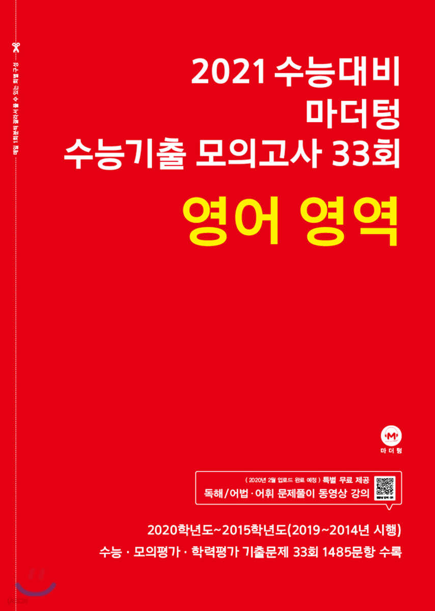 2021 수능대비 마더텅 수능기출 모의고사 33회 영어 영역 (2020년)