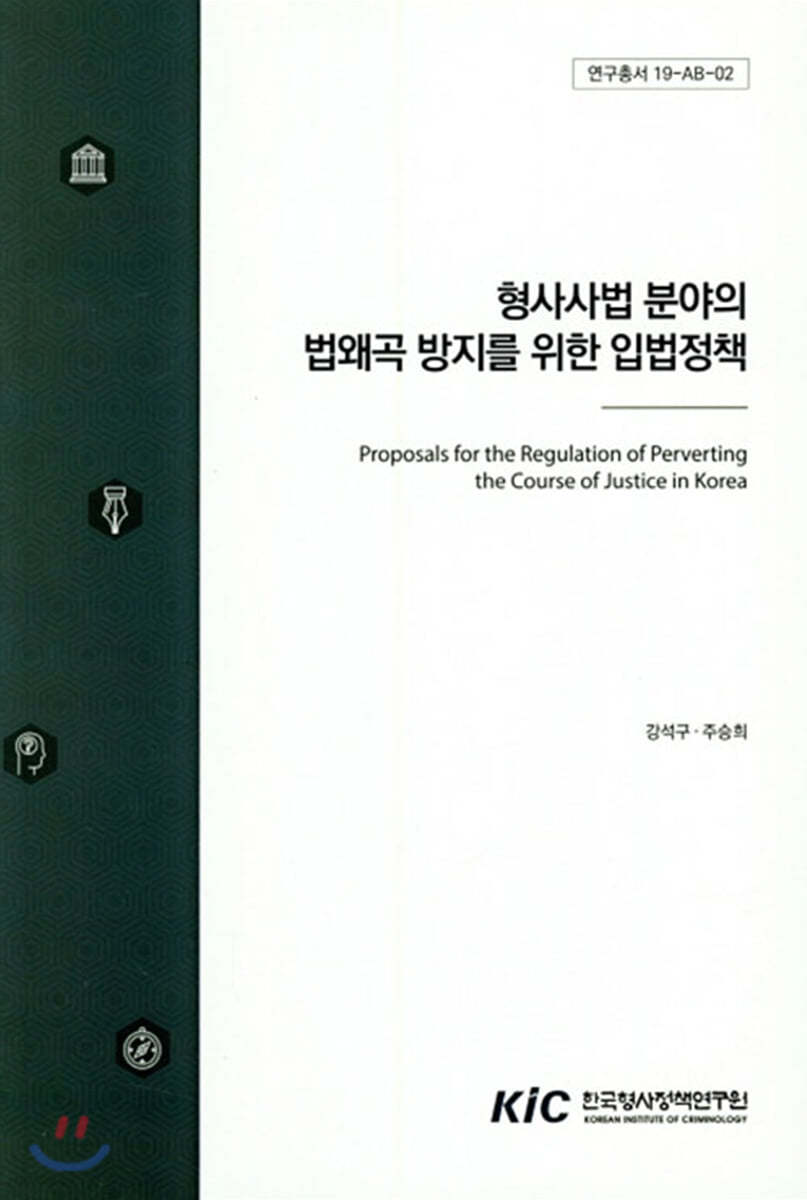 형사사법 분야의 법왜곡 방지를 위한 입법정책