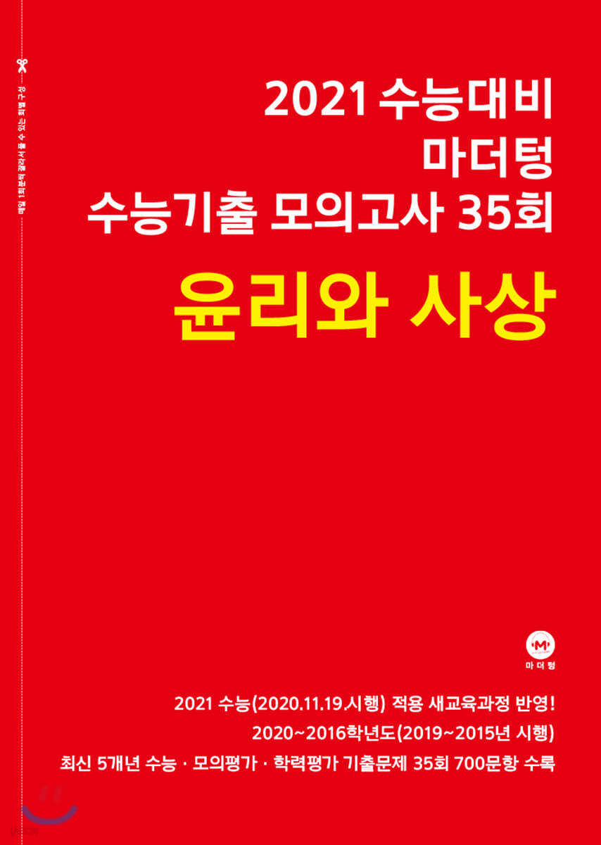 2021 수능대비 마더텅 수능기출 모의고사 35회 윤리와 사상 (2020년)