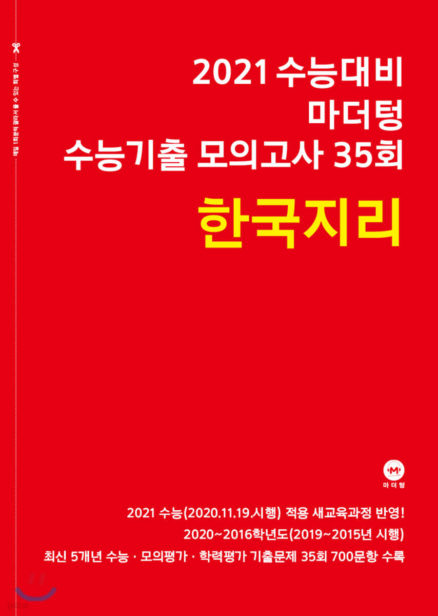 2021 수능대비 마더텅 수능기출 모의고사 35회 한국지리 (2020년)