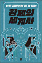 너무 재밌어서 잠 못 드는 황제의 세계사