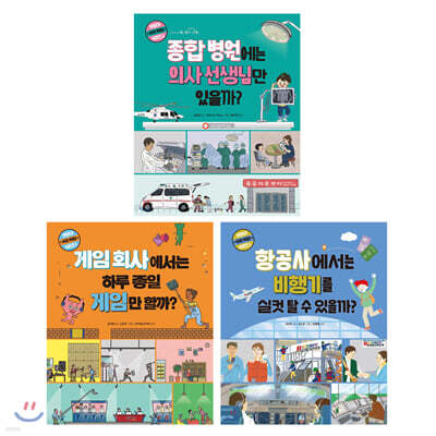 어린이 사회 체험 시리즈 3권 세트