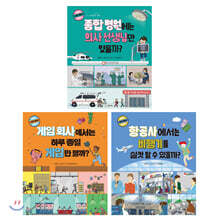 어린이 사회 체험 시리즈 3권 세트