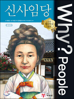 Why? People 와이 피플 신사임당