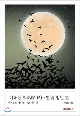 대화선 對話船 (5) - 달빛 정원 편