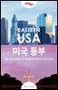 저스트고 미국 동부 (2019~2020년 최신개정판)