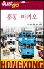 저스트고 홍콩·마카오 (2019~2020년 최신개정판)