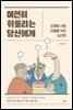 여전히 휘둘리는 당신에게