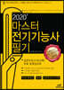 2020 마스터 전기기능사 필기