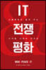 IT, 전쟁과 평화