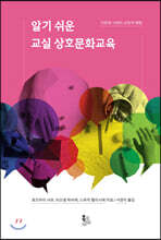 알기 쉬운 교실 상호문화교육