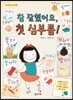 참 잘했어요, 첫 심부름