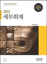 2013 세무회계