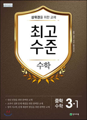 최고수준 수학 중 3-1 (2026년용)